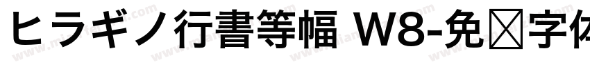 ヒラギノ行書等幅 W8字体转换